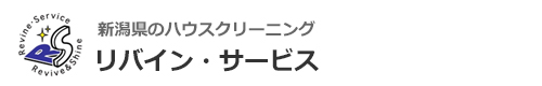 新潟県柏崎市、刈羽郡刈羽村、長岡市、上越市、小千谷市、妙高市のハウスクリーニングはリバイン・サービス