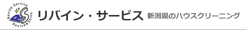 新潟県柏崎市、刈羽郡刈羽村、長岡市、上越市、小千谷市、妙高市のハウスクリーニング店リバイン・サービス