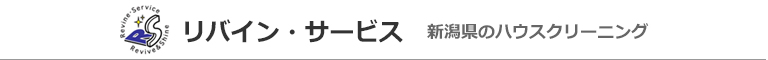 新潟県柏崎市、刈羽郡刈羽村、長岡市、上越市、小千谷市、妙高市のハウスクリーニング店リバイン・サービス